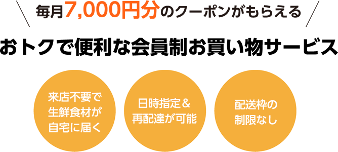 おトクで便利な会員制お買い物サービス