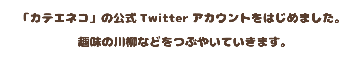 中部電力の家庭向けWEBサービス「カテエネ」の公式キャラクター「カテエネコ」の公式Twitterアカウントをはじめました。