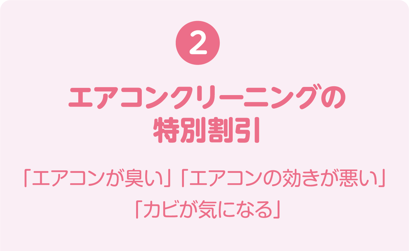 ②エアコンクリーニングの特別割引