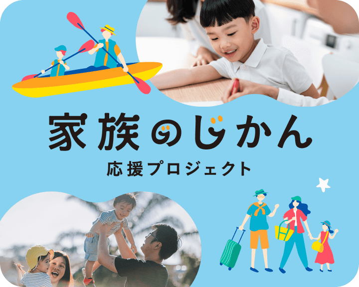 家族のじかん応援プロジェクト