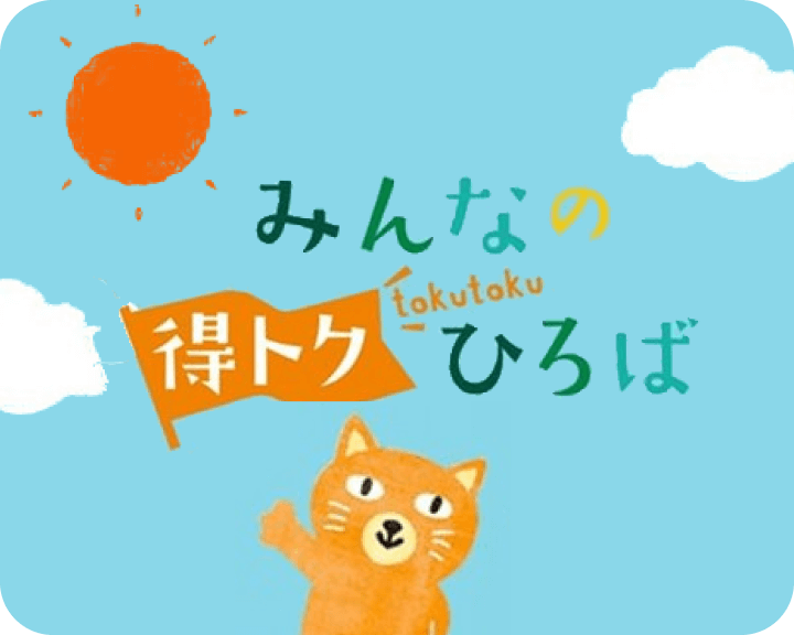 みんなの得トクひろば