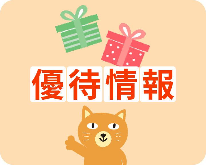 優待情報