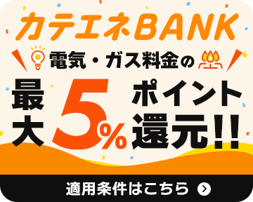 カテエネBANK