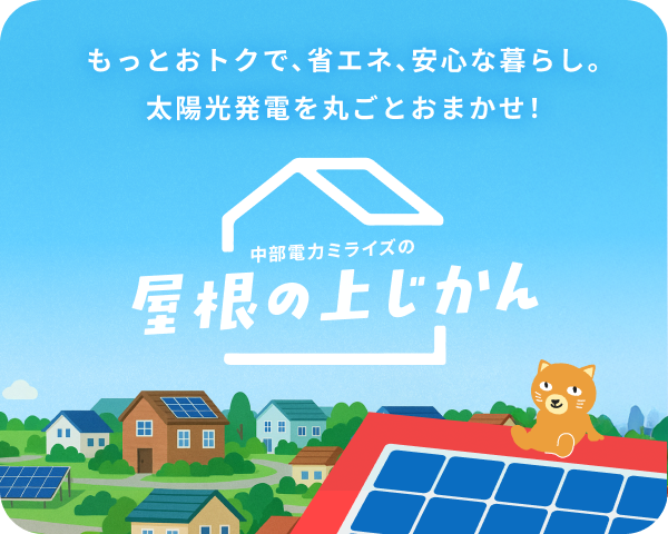 屋根の上じかん