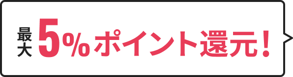 最大5%ポイント還元！