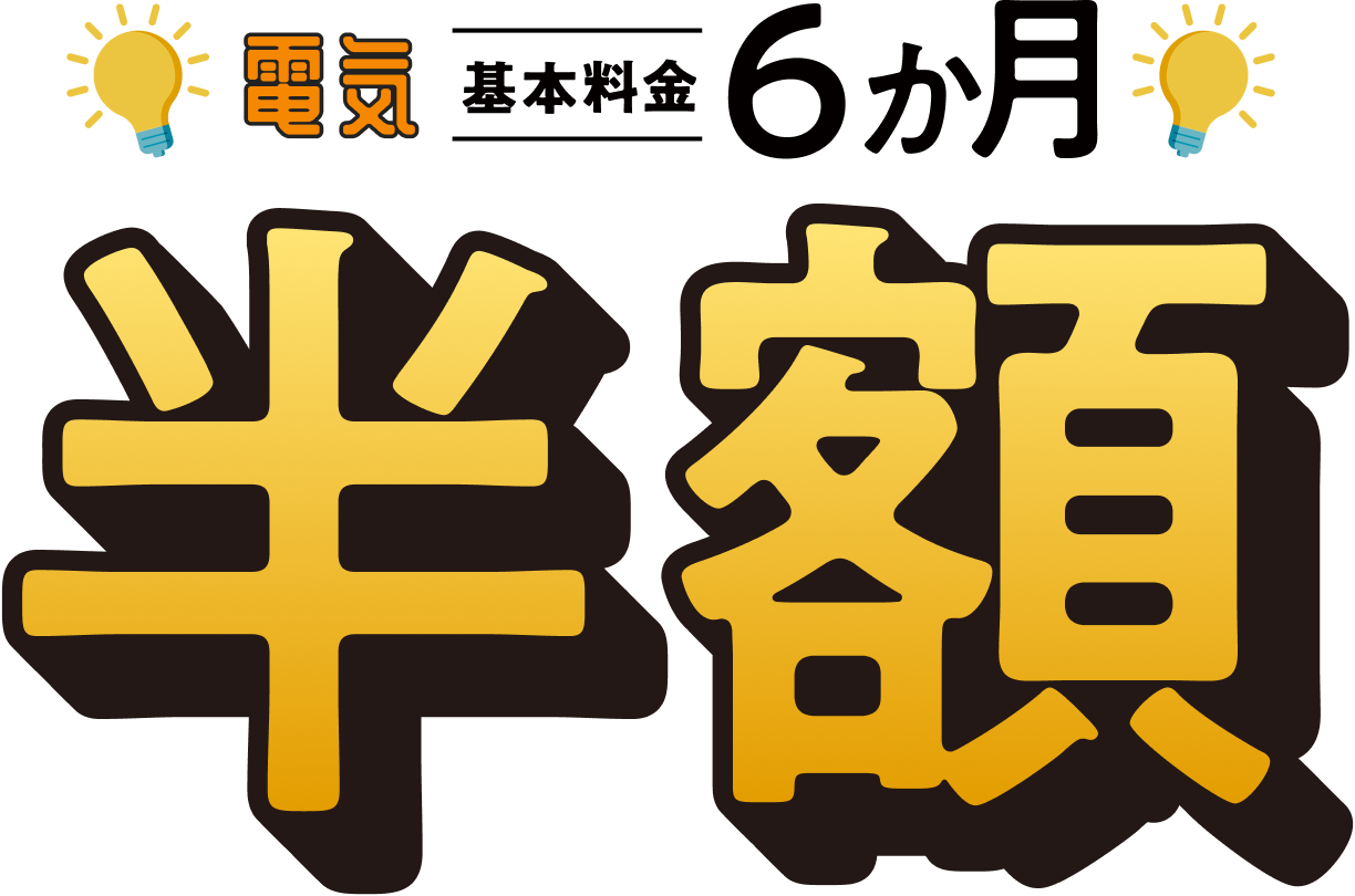 電気基本料金6か月半額