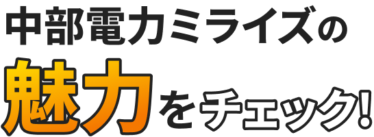 中部電力ミライズの魅力をチェック！
