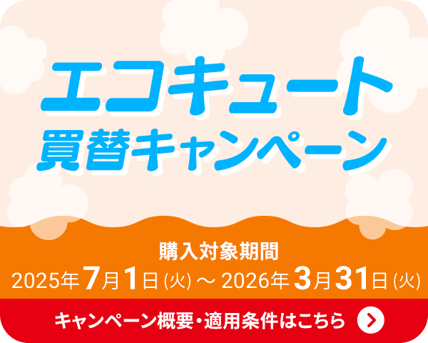 エコキュート買替キャンペーン