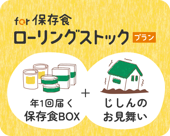 for 保存食ローリングストックプラン