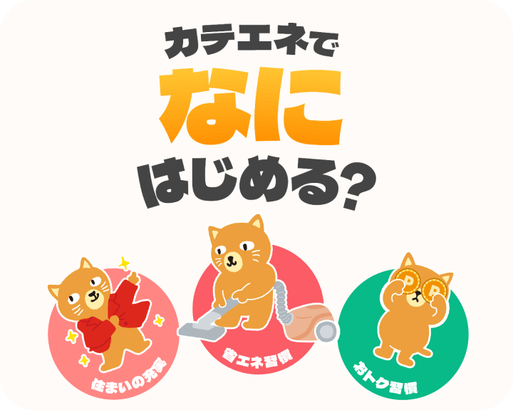 カテエネでなにはじめる？