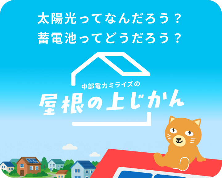 屋根の上じかん