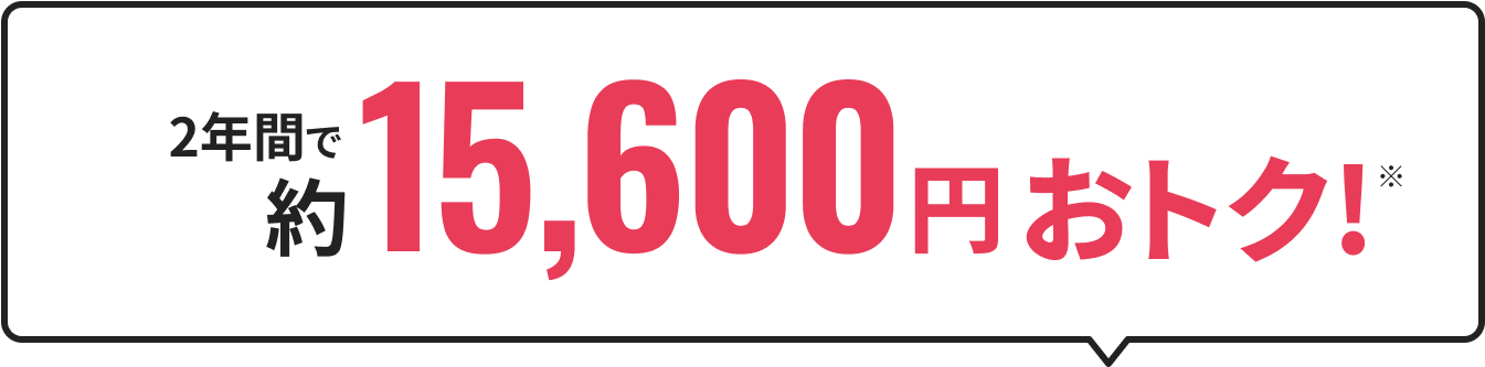 2年間で約15,600円おトク！