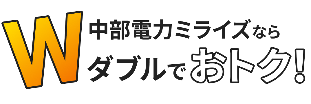 Wダブルでおトク！額