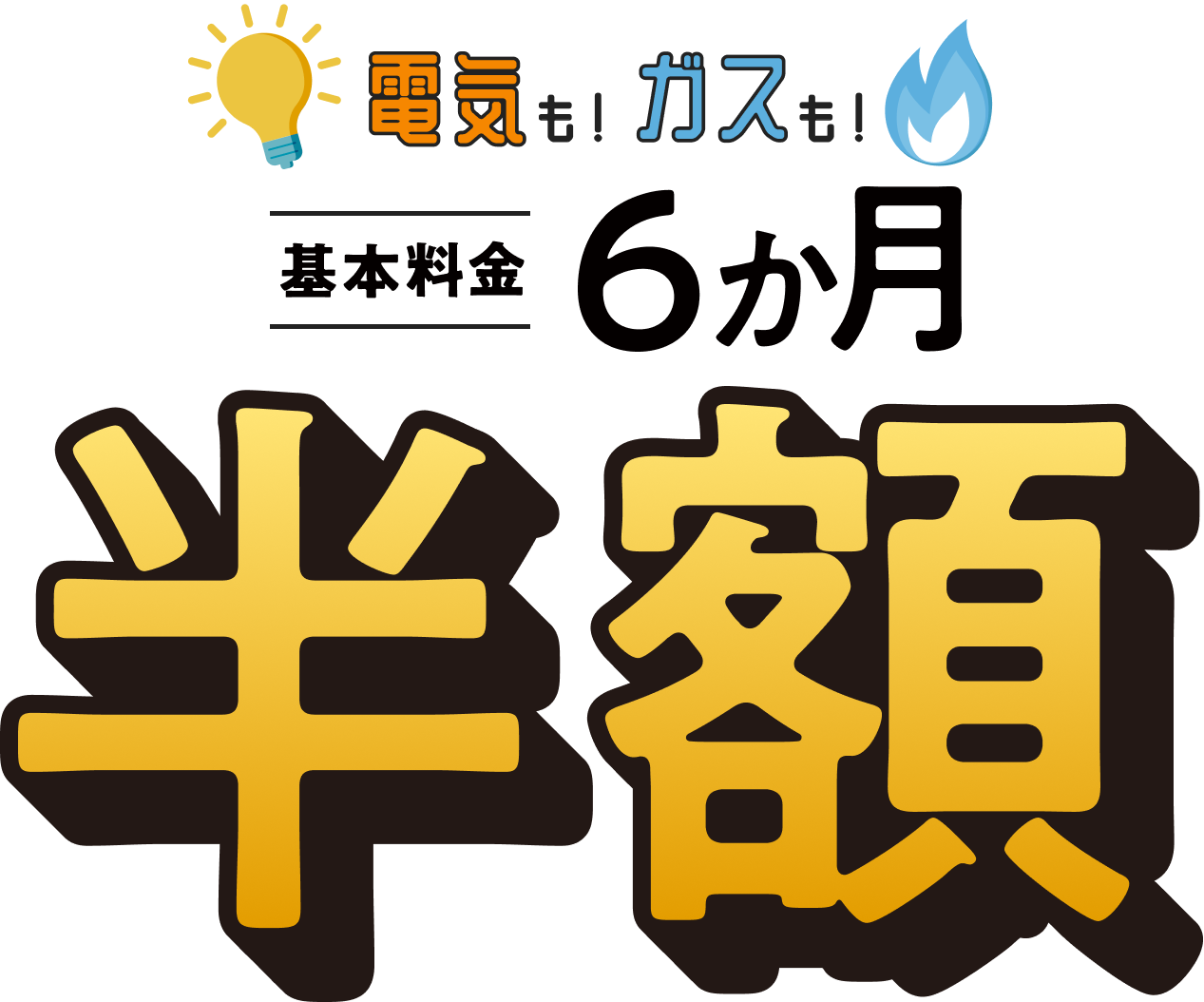 電気も！ガスも！基本料金6か月半額