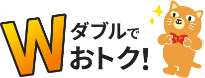 Wダブルでおトク！