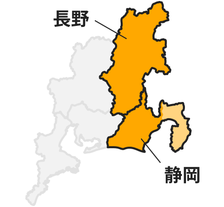 静岡・長野