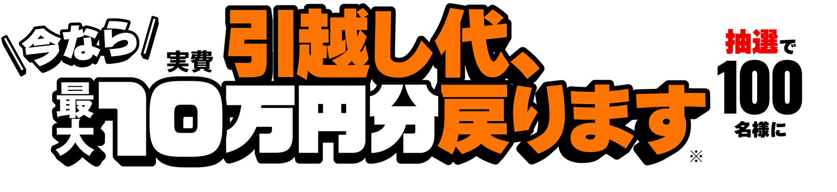 今なら　引越し代、最大10万円分戻ります　抽選で100名様に