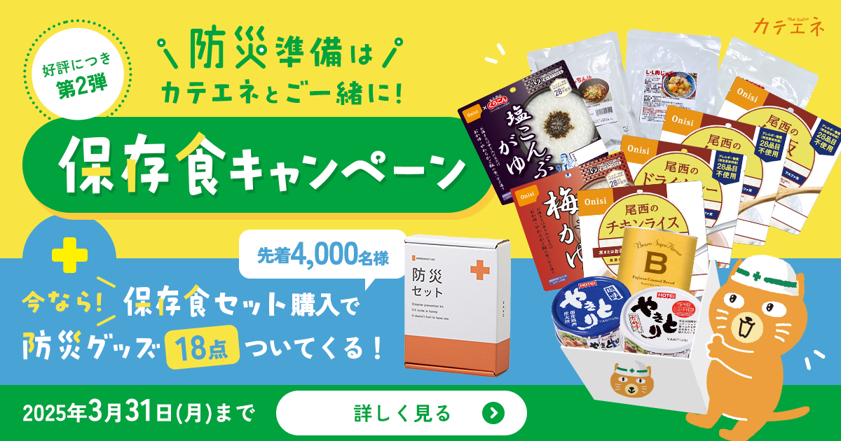 保存食キャンペーン第2弾！｜カテエネ｜中部電力ミライズが運営する