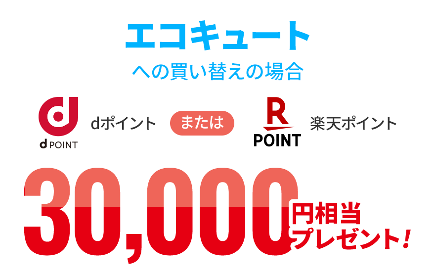 エコキュートへの買い替えの場合