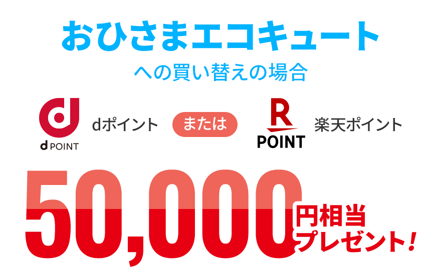 おひさまエコキュートへの買い替えの場合