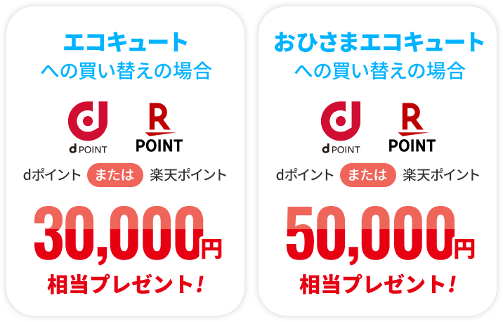 エコキュートへの買い替えの場合 おひさまエコキュートへの買い替えの場合