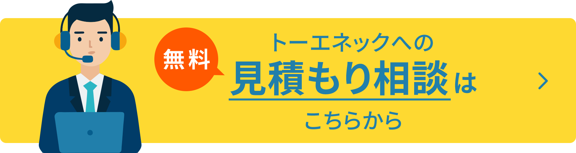トーエネックへの見積もり相談はこちらから