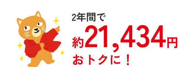 2年間で約21,434円おトクに！