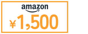 amazon gift card 1,500円相当進呈