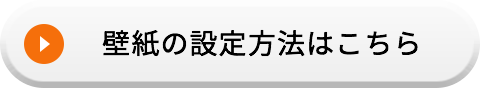 壁紙の設定方法はこちら