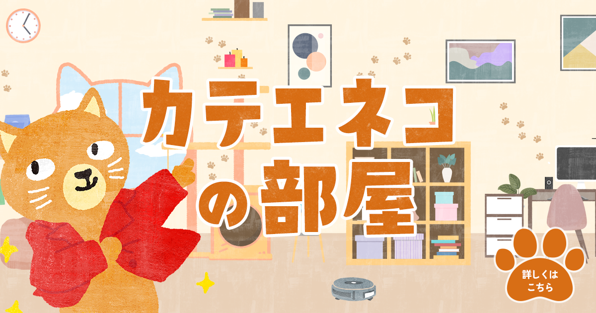 公式】カテエネコの部屋｜カテエネ｜中部電力ミライズ