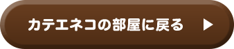カテエネコの部屋に戻る