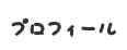 プロフィール