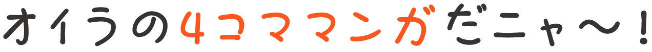 オイラの4コママンガだニャ〜！