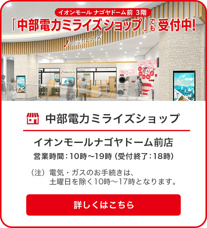 イオンモール ナゴヤドーム前3階 中部電力ミライズショップでも受付中！