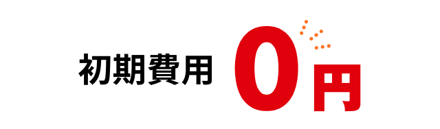 初期費用0円