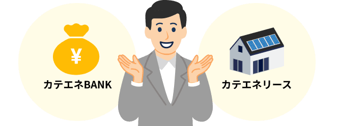 カテエネBANKとカテエネリースを両手にかかえたイラスト