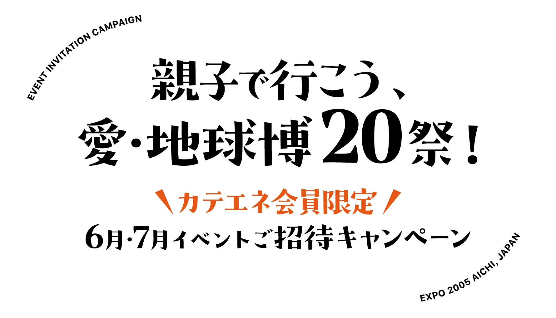 親子で行こう、愛・地球博20祭!