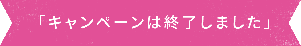 キャンペーンは終了しました
