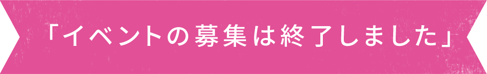イベントの募集は終了しました