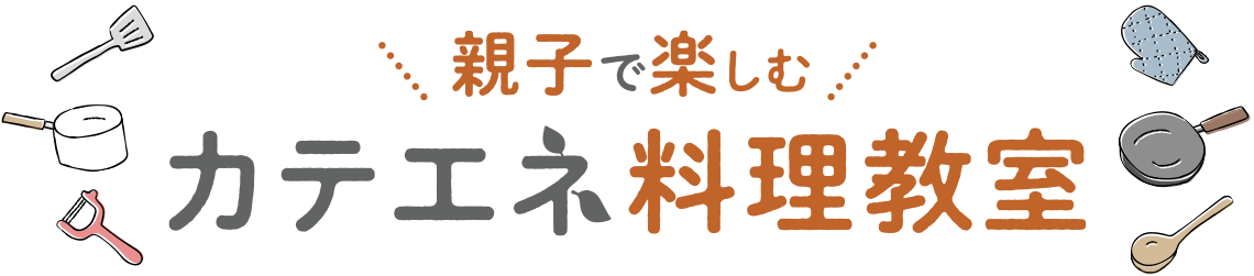 親子で楽しむ カテエネ料理教室