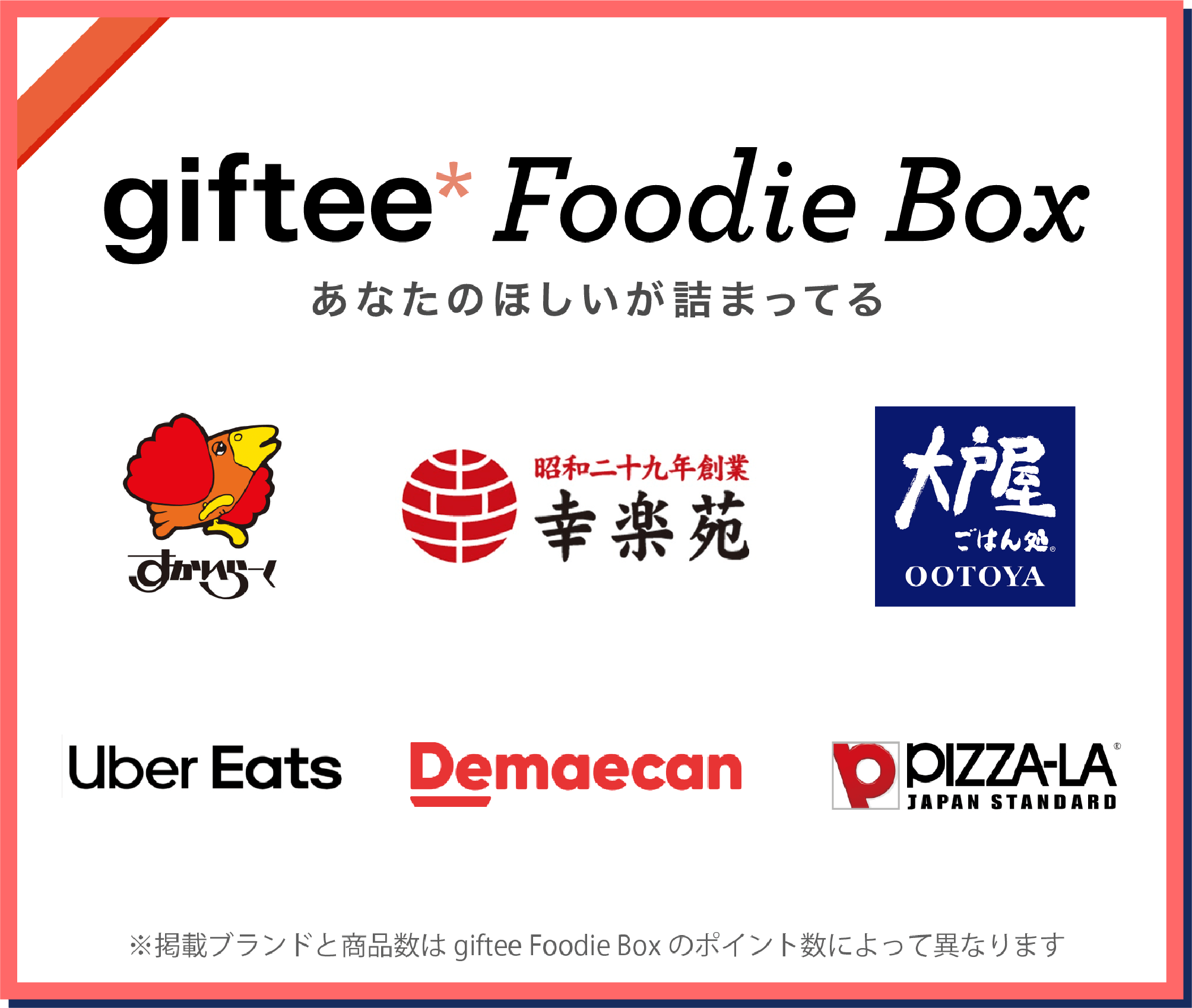 giftee Foodie Box あなたのほしいが詰まってる。すかいらーく・幸楽苑・大戸屋・Uber Eats・Demaecan・PIZZA-LA *掲載ブランドと商品数はgiftee Foodies Boxのポイント数によって異なります
