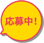 応募中！