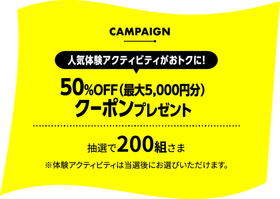 CAMPAIGN.2 人気体験アクティビティから選べる！ 5,000円クーポンプレゼント
