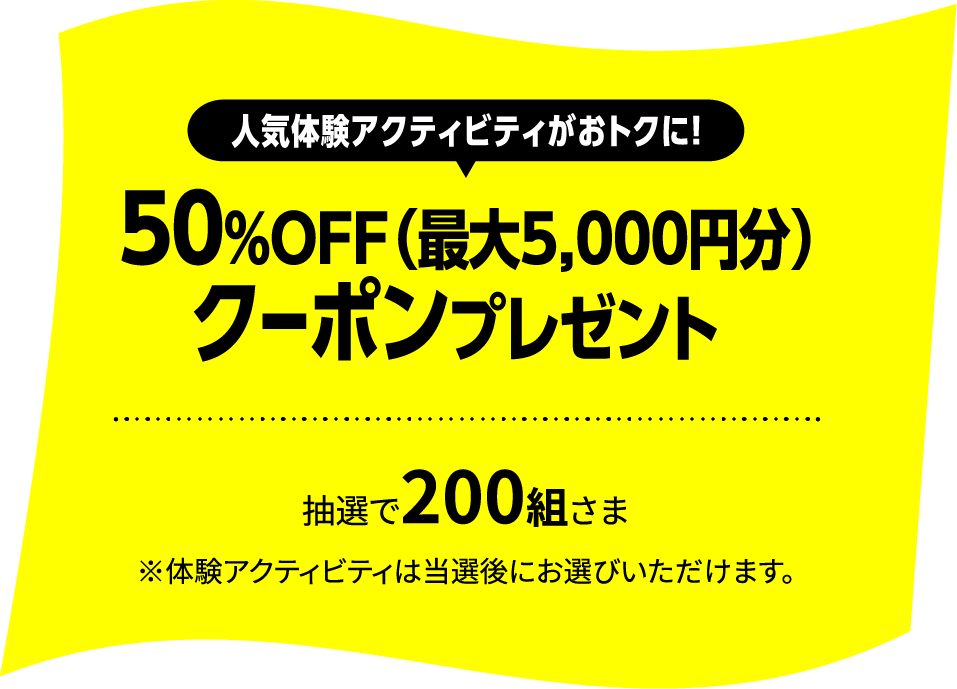 CAMPAIGN.2 人気体験アクティビティから選べる！ 5,000円クーポンプレゼント