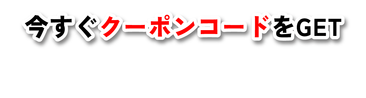 今すぐクーポンコードをGET