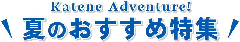 夏のオススメ特集