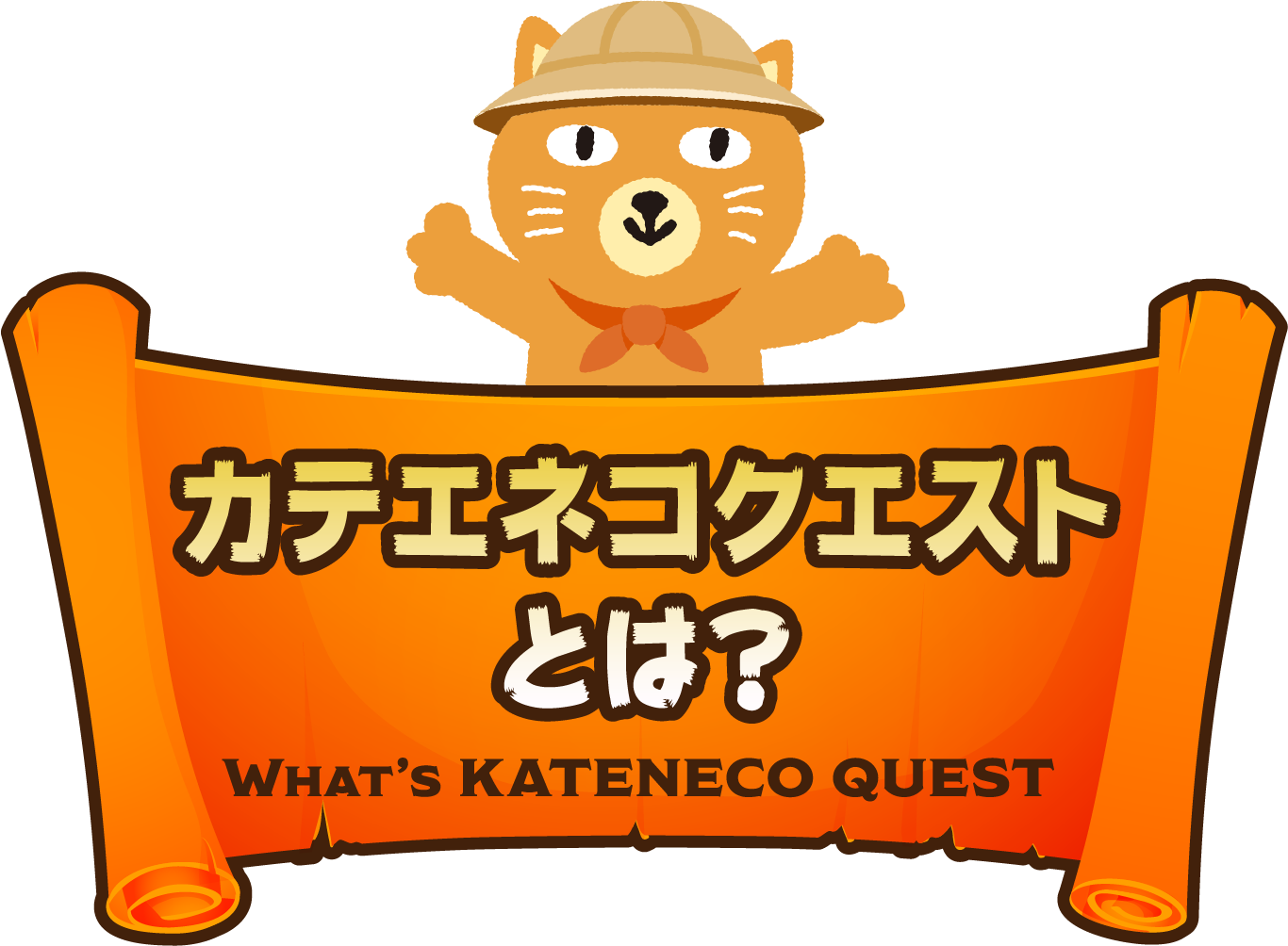 カテエネコクエストとは？