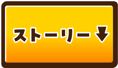 ストーリー