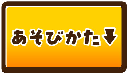 あそびかた