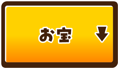 お宝